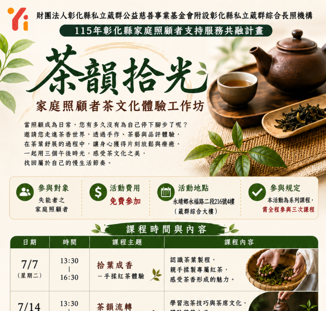 🍵【茶韻拾光－家庭照顧者茶文化體驗工作坊】🍵