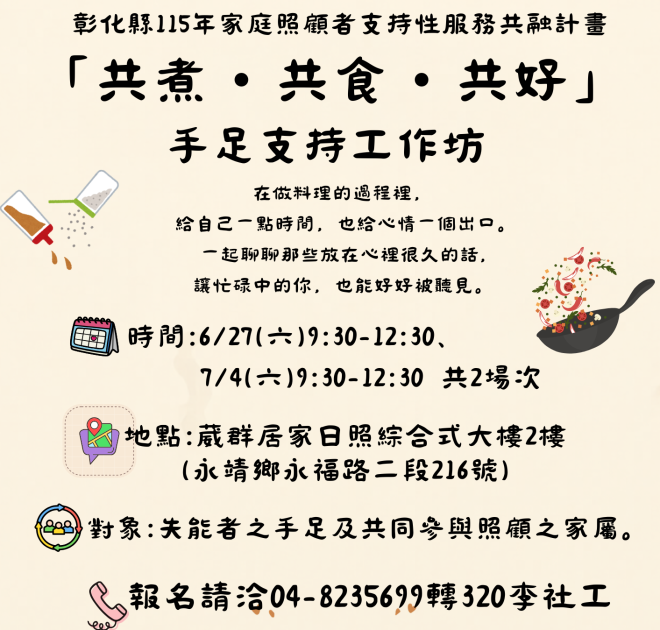 「共煮・共食・共好」手足支持工作坊