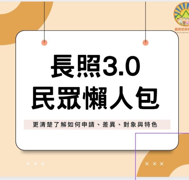 長照再進化，3.0懶人包報給您知!