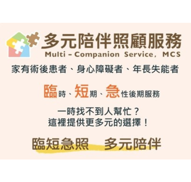 多元陪伴照顧服務