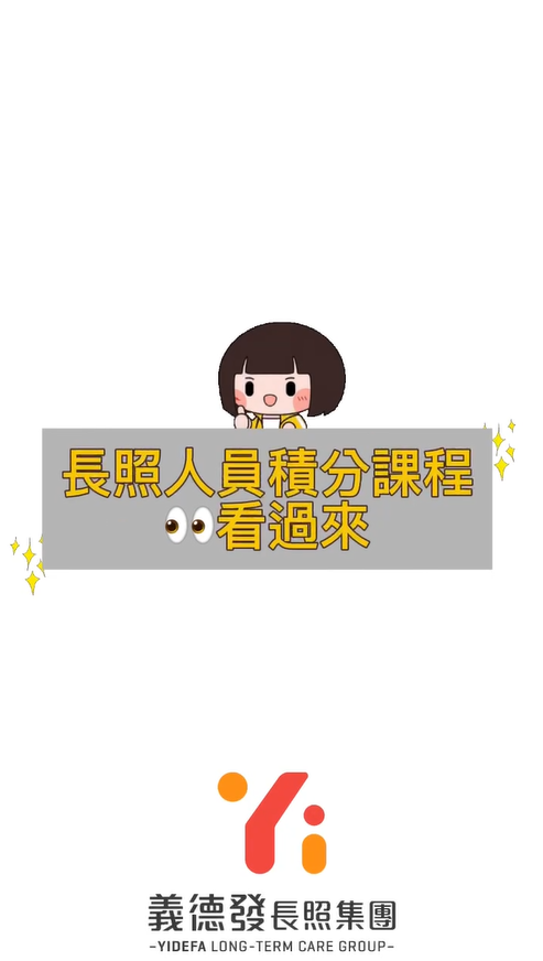 🎉 長照積分課程熱烈招生中！