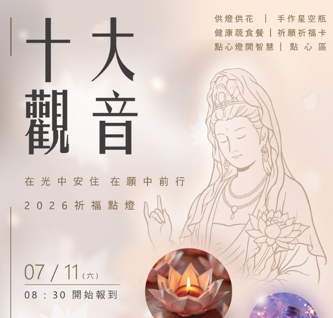🌸十大觀音・心靈沉澱祈福活動 🌸