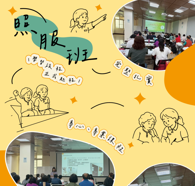 🌟【照服班正式開課｜學習旅程正式啟航】🌟