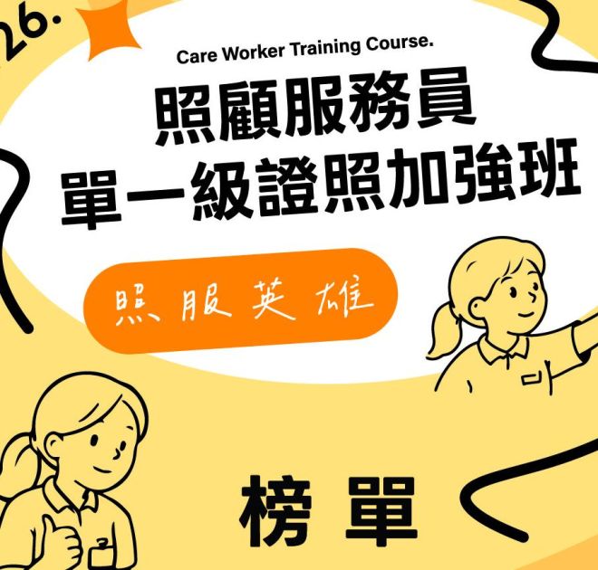 🎊 金榜題名啦！ 🎊 🏆 照顧服務員單一級證照加強班 傳來好成績！