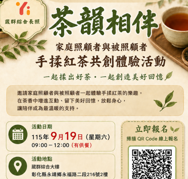🍃 茶韻相伴｜家庭照顧者與被照顧者手揉紅茶共創體驗活動